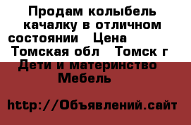 Продам колыбель качалку в отличном состоянии › Цена ­ 4 000 - Томская обл., Томск г. Дети и материнство » Мебель   